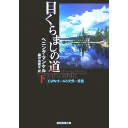 目くらましの道〈下〉(創元推理文庫) [文庫]