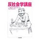 反社会学講座(ちくま文庫) [文庫]