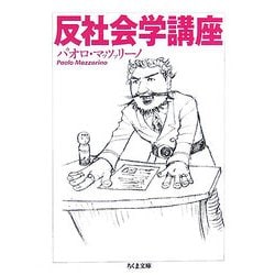 反社会学講座(ちくま文庫) [文庫]
