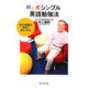 村上式シンプル英語勉強法―使える英語を、本気で身につける [単行本]