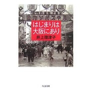 はじまりは大阪にあり(ちくま文庫) [文庫]