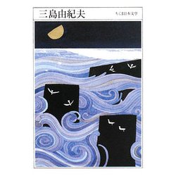 三島由紀夫(ちくま日本文学〈010〉) [文庫]