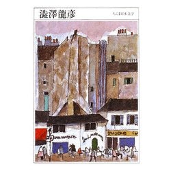 澁澤龍彦(ちくま日本文学〈018〉) [文庫]