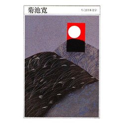 菊池寛(ちくま日本文学〈027〉) [文庫]