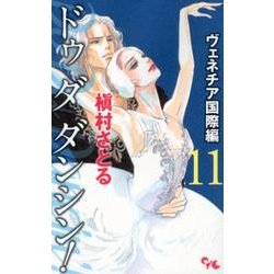 Do Da Dancin'! ヴェネチア国際編 11（オフィスユーコミックス） [コミック]