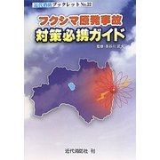 フクシマ原発事故対策必携ガイド(近代消防ブックレット) [単行本]