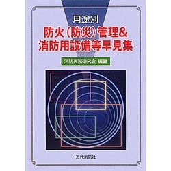 用途別防火(防災)管理&消防用設備等早見集 [単行本]