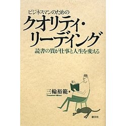 ビジネスマンのためのクオリティ・リーディング―読書の質が仕事と人生を変える(創元社ビジネス) [単行本]