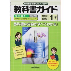 ヨドバシ Com 教科書ガイド中学理科1年 啓林館版 全集叢書 通販 全品無料配達