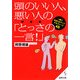 頭のいい人、悪い人の「とっさの一言!」(成美文庫) [文庫]