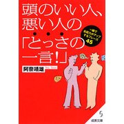 頭のいい人、悪い人の「とっさの一言!」(成美文庫) [文庫]