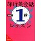 旅行英会話「1秒」レッスン(成美文庫) [文庫]
