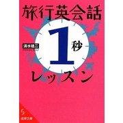 旅行英会話「1秒」レッスン(成美文庫) [文庫]
