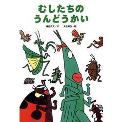 むしたちのうんどうかい [絵本]