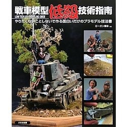 戦車模型低級技術指南―やりたくないことしないで作る面白いだけのプラモデル技法書 [単行本]