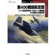第400戦闘航空団―ドイツ空軍世界唯一のロケット戦闘機、その開発と実戦記録(オスプレイ軍用機シリーズ〈57〉) [単行本]