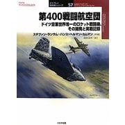 第400戦闘航空団―ドイツ空軍世界唯一のロケット戦闘機、その開発と実戦記録(オスプレイ軍用機シリーズ〈57〉) [単行本]