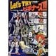 Let's TRYビギナーズ!!!―ガンプラ系How To講座 [単行本]