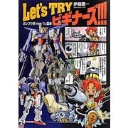 Let's TRYビギナーズ!!!―ガンプラ系How To講座 [単行本]