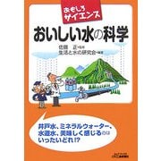 おもしろサイエンス おいしい水の科学 [単行本]