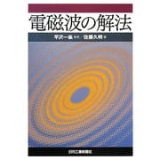 電磁波の解法 [単行本]