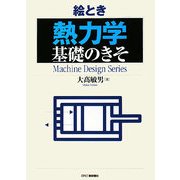 絵とき「熱力学」基礎のきそ [単行本]