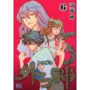外つ神 6（バーズコミックス） [コミック]