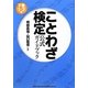 ことわざ検定公式ガイドブック〈下巻〉1～3級 [単行本]