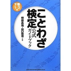 ことわざ検定公式ガイドブック〈下巻〉1～3級 [単行本]