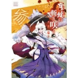 月輪に斬り咲く 3（バーズコミックス） [コミック]