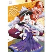 月輪に斬り咲く 3（バーズコミックス） [コミック]