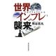 世界インフレ襲来 [単行本]