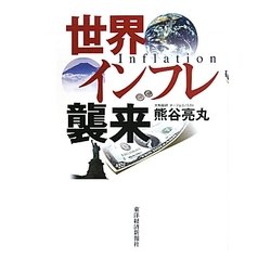 世界インフレ襲来 [単行本]