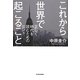 これから世界で起こること―正しく時代を読むためのヒント [単行本]