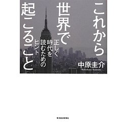 これから世界で起こること―正しく時代を読むためのヒント [単行本]