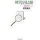 経営を見る眼―日々の仕事の意味を知るための経営入門 [単行本]