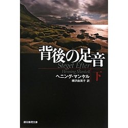 背後の足音〈下〉(創元推理文庫) [文庫]