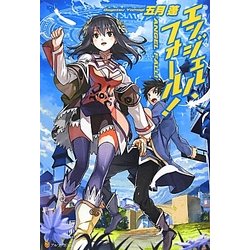 エンジェル・フォール! [単行本]
