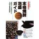 本格焼酎・泡盛ガイド〈2012-13年版〉沖縄から北海道まで全国1340銘柄 [全集叢書]