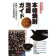 本格焼酎・泡盛ガイド〈2012-13年版〉沖縄から北海道まで全国1340銘柄 [全集叢書]