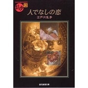 人でなしの恋（創元推理文庫 M え 1-12 乱歩 12） [文庫]