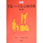 図解 すまいの寸法・計画事典 第二版 [事典辞典]