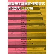 建築施工計画書・要領書の作りかた〈仕上げ編〉 [単行本]