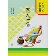 百人一首（イラスト学習古典） [単行本]