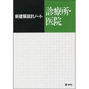 診療所・医院(新建築設計ノート) [全集叢書]