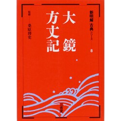 大鏡・方丈記 [全集叢書]