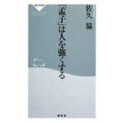 「孟子」は人を強くする(祥伝社新書) [新書]