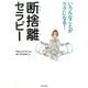 いろんなことがラクになる!断捨離セラピー [単行本]