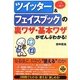 この一冊でツイッター&フェイスブックの裏ワザ・基本ワザがぜんぶわかる! [単行本]