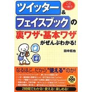 この一冊でツイッター&フェイスブックの裏ワザ・基本ワザがぜんぶわかる! [単行本]